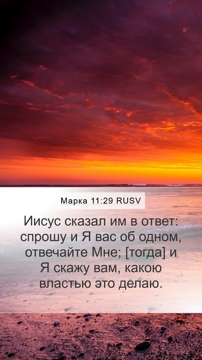 Марка 11:29 RUSV Bible Verse Image
