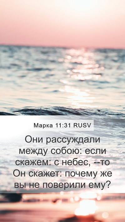 Марка 11:31 RUSV Mobile Phone Wallpaper - Они рассуждали между - Mobile Bible Verse Wallpaper