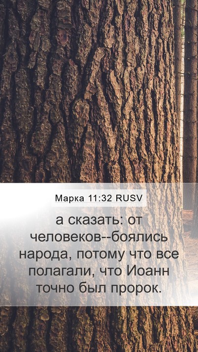 Марка 11:32 RUSV Bible Verse Image