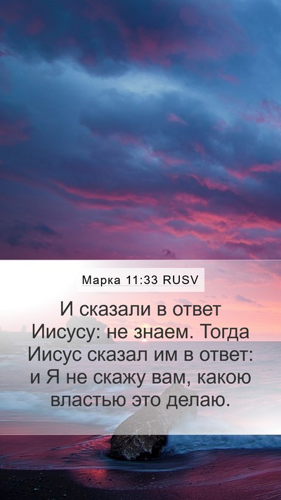 Марка 11:33 RUSV Bible Verse Image