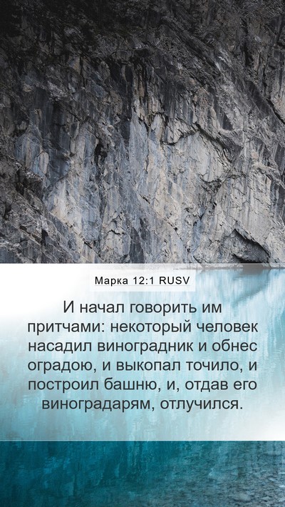 Марка 12:1 RUSV Bible Verse Image