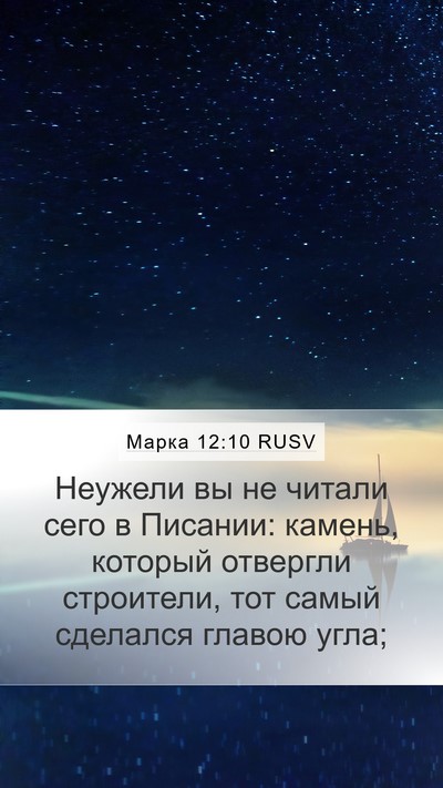 Марка 12:10 RUSV Bible Verse Image
