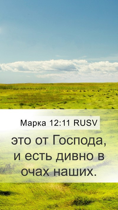 Марка 12:11 RUSV Mobile Phone Wallpaper - это от Господа, и есть - Mobile Bible Verse Wallpaper