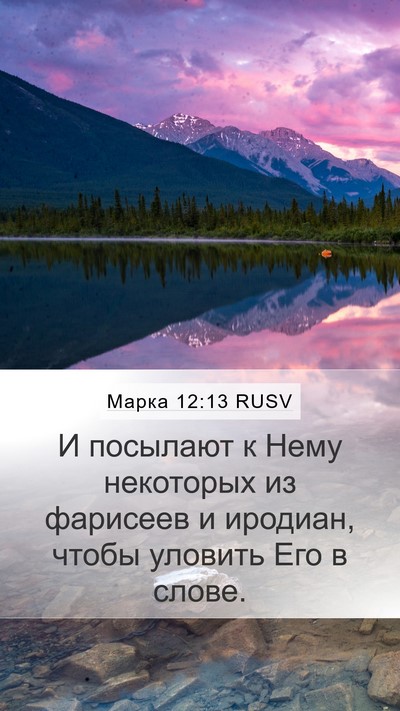 Марка 12:13 RUSV Bible Verse Image
