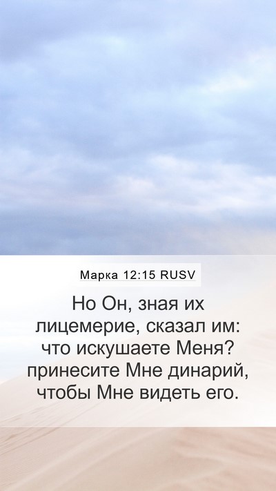 Марка 12:15 RUSV Bible Verse Image
