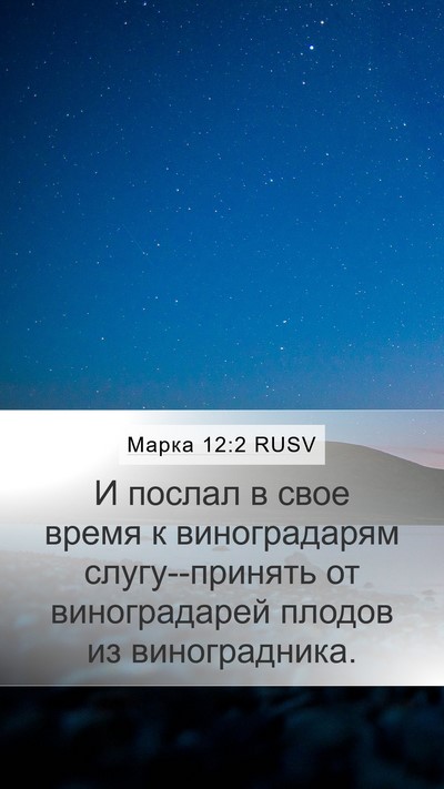 Марка 12:2 RUSV Bible Verse Image