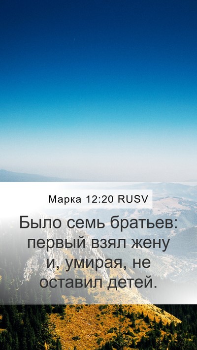 Марка 12:20 RUSV Mobile Phone Wallpaper - Было семь братьев: первый - Mobile Bible Verse Wallpaper