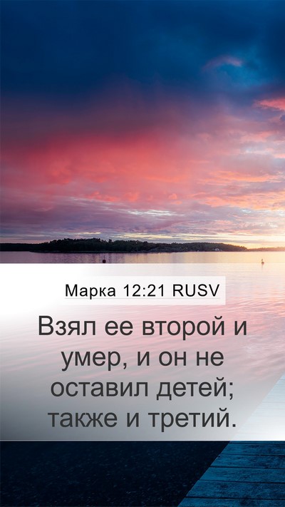 Марка 12:21 RUSV Mobile Phone Wallpaper - Взял ее второй и умер, и он - Mobile Bible Verse Wallpaper