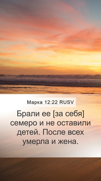Марка 12:22 RUSV Mobile Phone Wallpaper - Брали ее [за себя] семеро и - Mobile Bible Verse Wallpaper