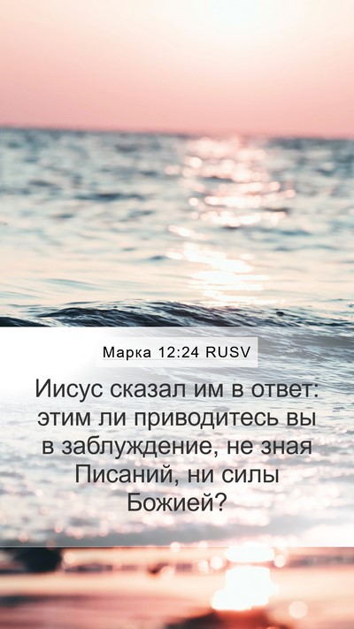 Марка 12:24 RUSV Bible Verse Image