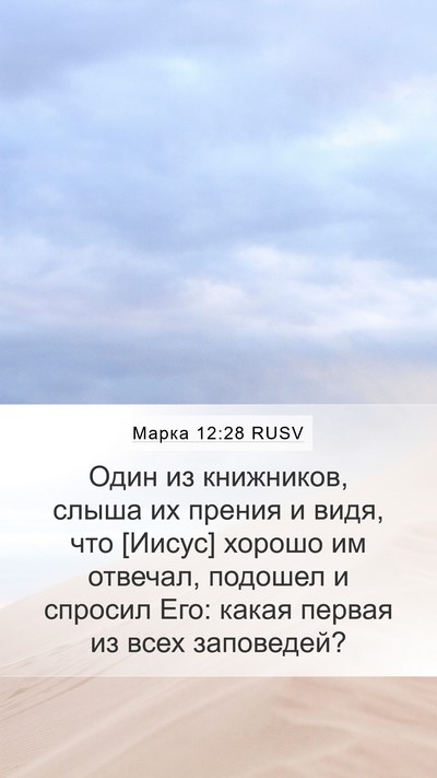 Марка 12:28 RUSV Bible Verse Image