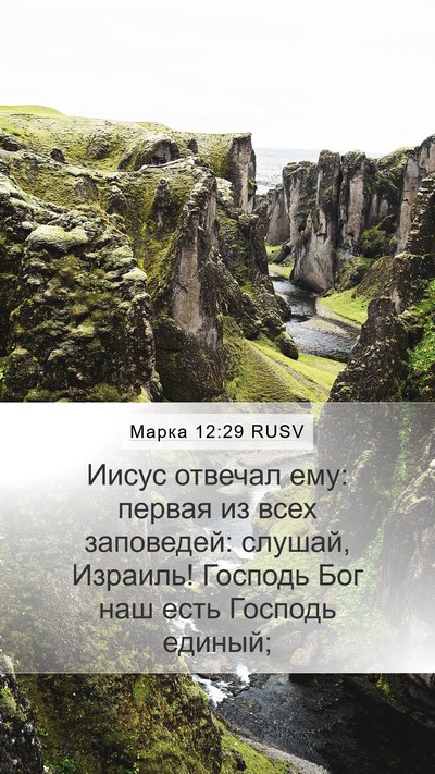 Марка 12:29 RUSV Bible Verse Image