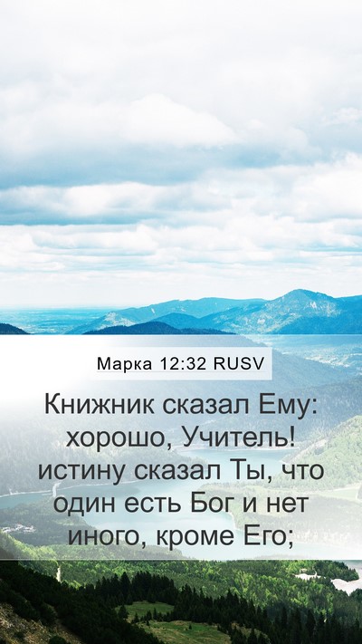 Марка 12:32 RUSV Bible Verse Image
