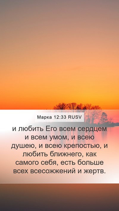 Марка 12:33 RUSV Bible Verse Image