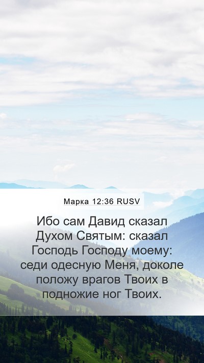 Марка 12:36 RUSV Bible Verse Image