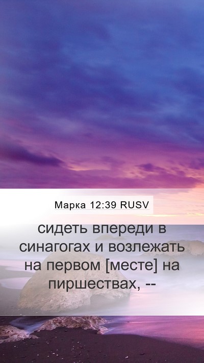 Марка 12:39 RUSV Mobile Phone Wallpaper - сидеть впереди в синагогах - Mobile Bible Verse Wallpaper