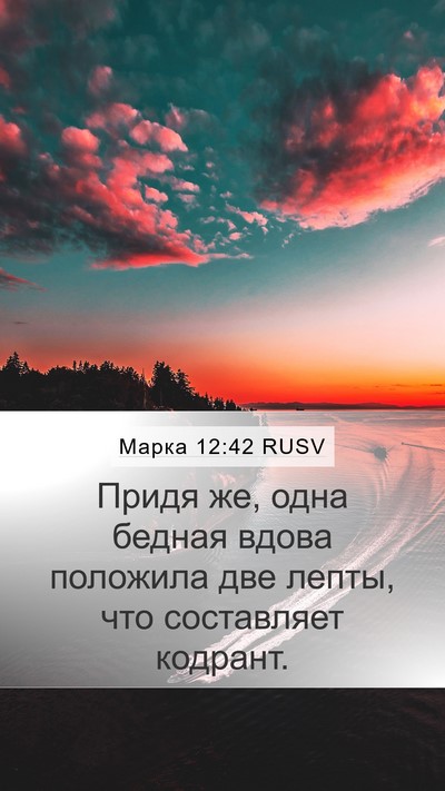 Марка 12:42 RUSV Bible Verse Image