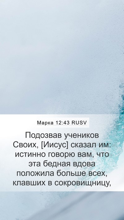 Марка 12:43 RUSV Bible Verse Image