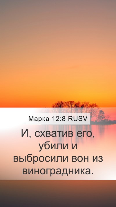 Марка 12:8 RUSV Mobile Phone Wallpaper - И, схватив его, убили и - Mobile Bible Verse Wallpaper