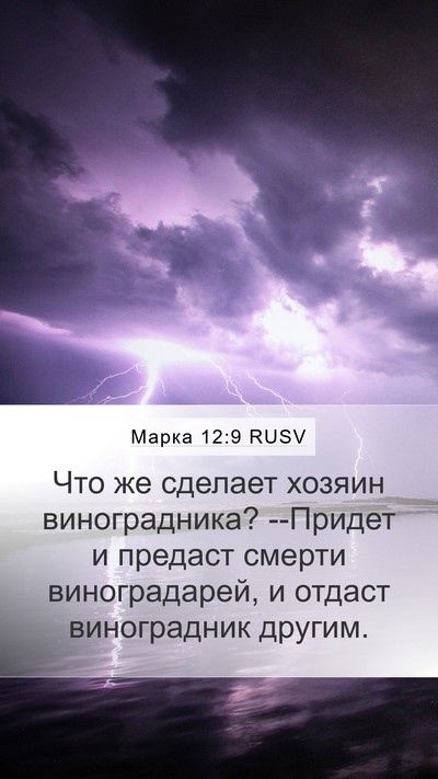Марка 12:9 RUSV Bible Verse Image