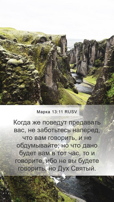 Марка 13:11 RUSV Bible Verse Image