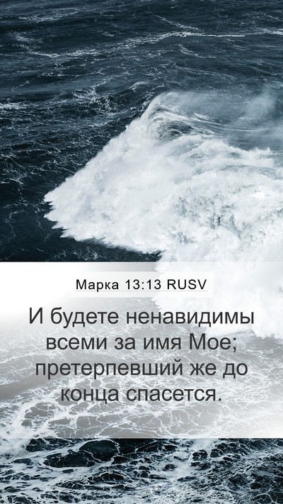 Марка 13:13 RUSV Bible Verse Image