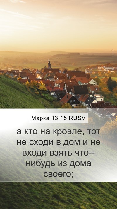 Марка 13:15 RUSV Bible Verse Image