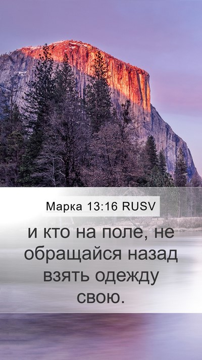 Марка 13:16 RUSV Mobile Phone Wallpaper - и кто на поле, не обращайся - Mobile Bible Verse Wallpaper