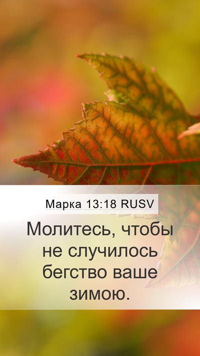 Марка 13:18 RUSV Mobile Phone Wallpaper - Молитесь, чтобы не - Mobile Bible Verse Wallpaper