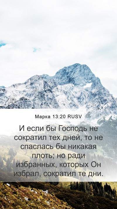 Марка 13:20 RUSV Bible Verse Image