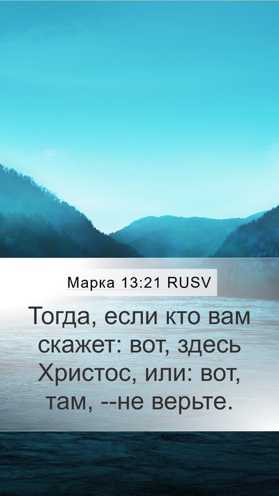 Марка 13:21 RUSV Bible Verse Image