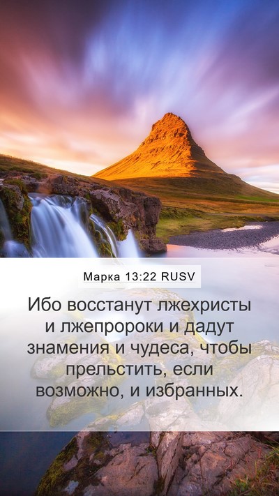 Марка 13:22 RUSV Bible Verse Image