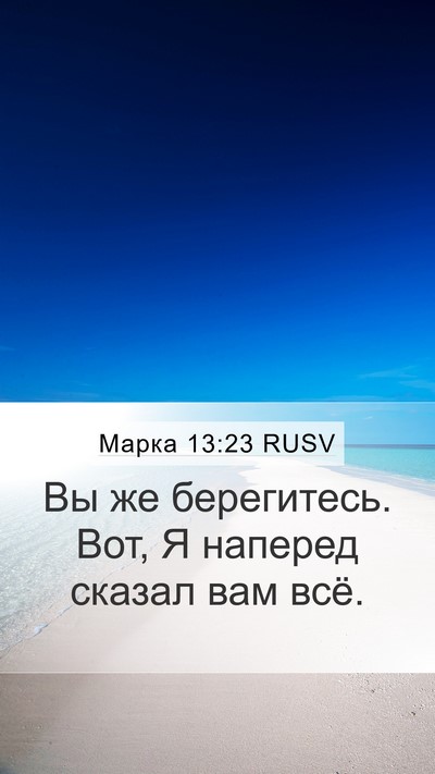 Марка 13:23 RUSV Bible Verse Image