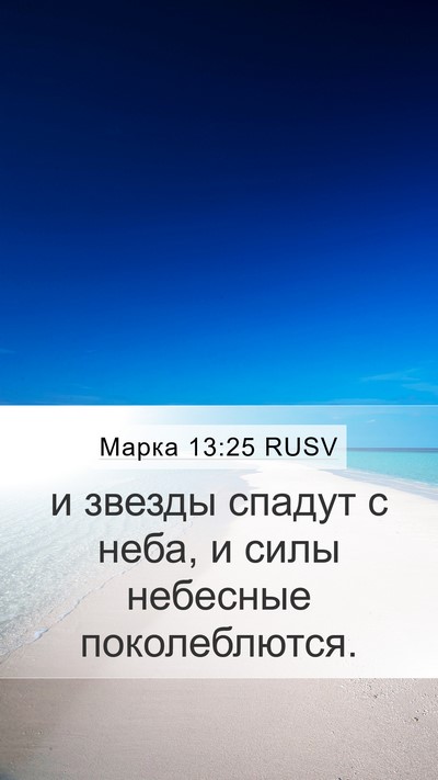Марка 13:25 RUSV Bible Verse Image