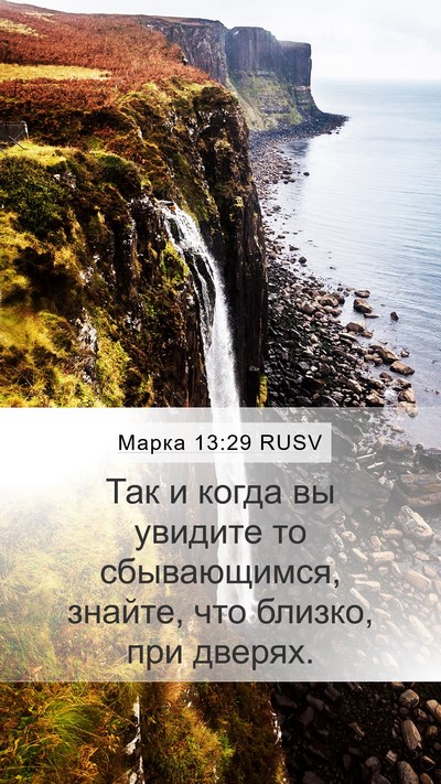 Марка 13:29 RUSV Mobile Phone Wallpaper - Так и когда вы увидите то - Mobile Bible Verse Wallpaper