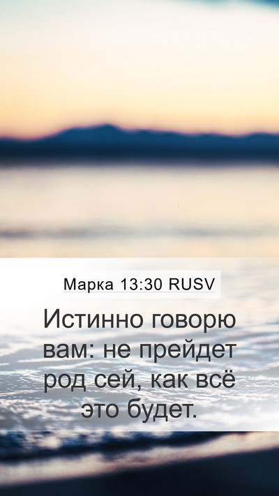 Марка 13:30 RUSV Bible Verse Image