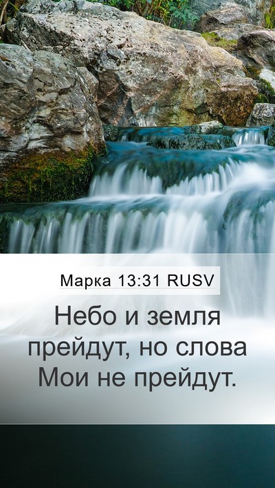 Марка 13:31 RUSV Bible Verse Image