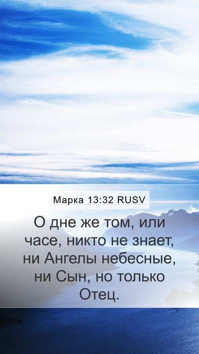Марка 13:32 RUSV Bible Verse Image