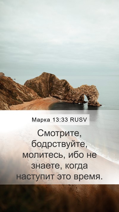 Марка 13:33 RUSV Bible Verse Image