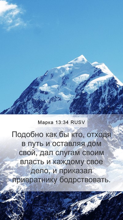 Марка 13:34 RUSV Bible Verse Image