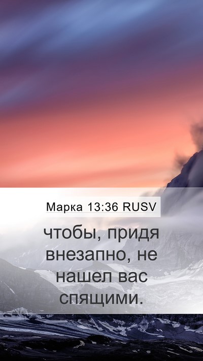 Марка 13:36 RUSV Bible Verse Image