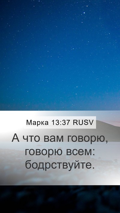 Марка 13:37 RUSV Bible Verse Image