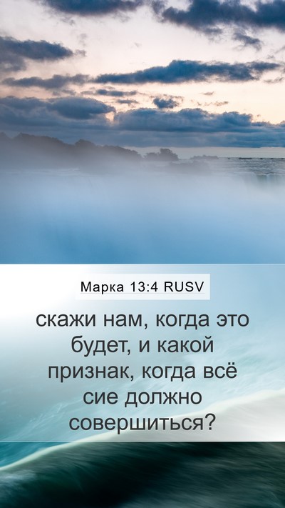 Марка 13:4 RUSV Bible Verse Image