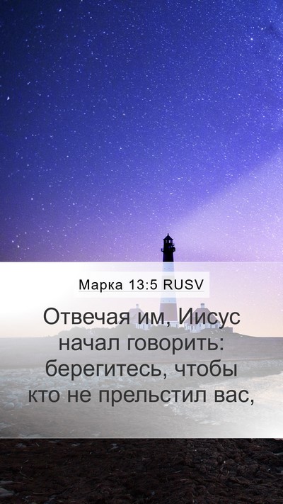 Марка 13:5 RUSV Bible Verse Image