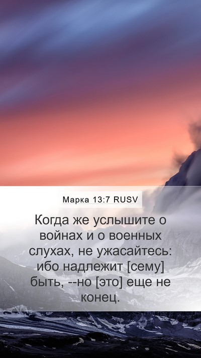 Марка 13:7 RUSV Bible Verse Image