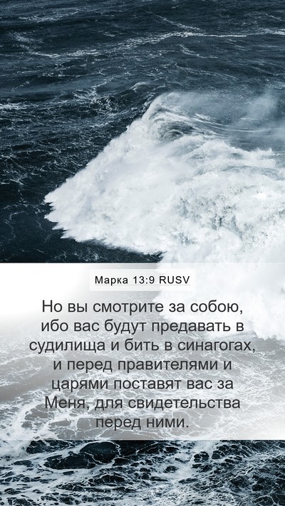 Марка 13:9 RUSV Bible Verse Image