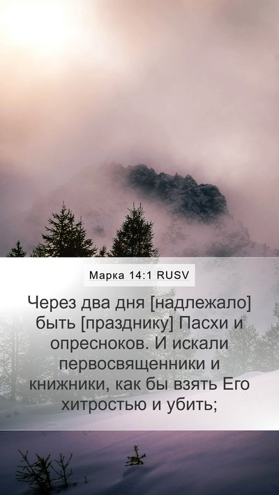 Марка 14:1 RUSV Bible Verse Image