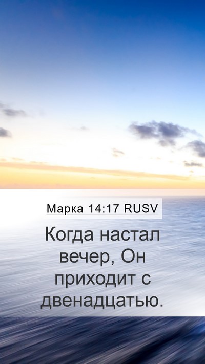 Марка 14:17 RUSV Bible Verse Image