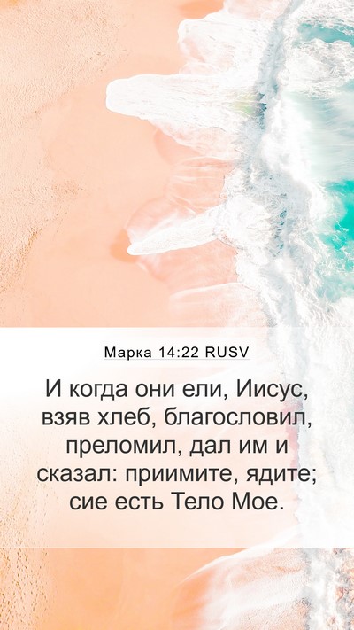 Марка 14:22 RUSV Bible Verse Image