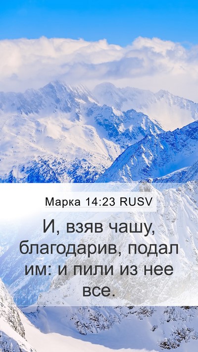 Марка 14:23 RUSV Bible Verse Image